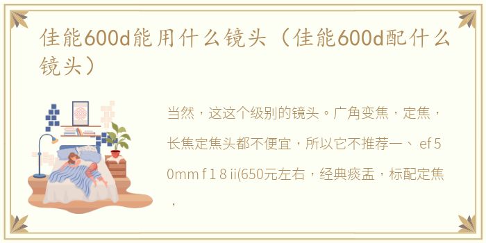 佳能600d能用什么镜头（佳能600d配什么镜头）