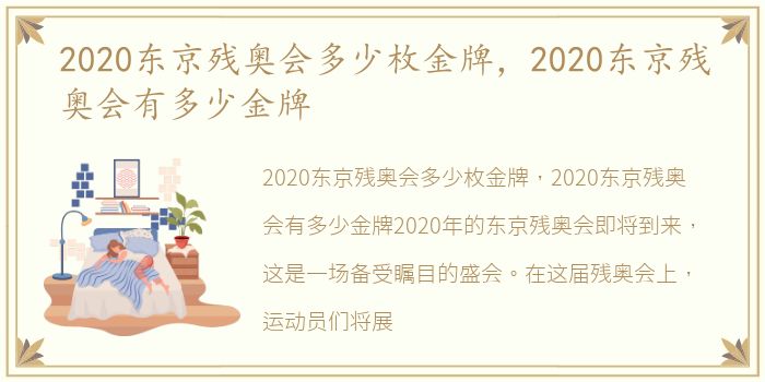 2020东京残奥会多少枚金牌，2020东京残奥会有多少金牌