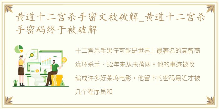 黄道十二宫杀手密文被破解_黄道十二宫杀手密码终于被破解