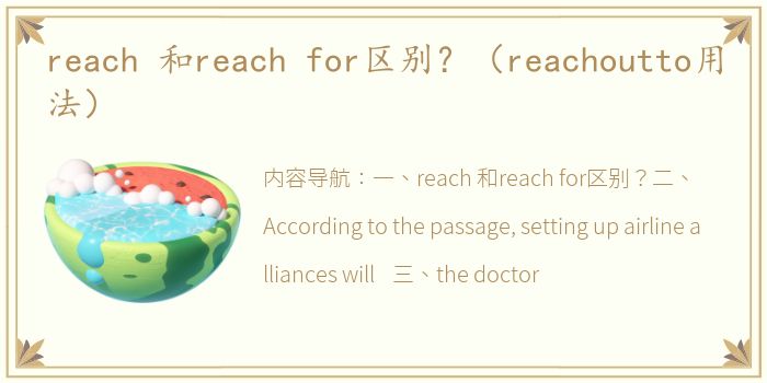 reach 和reach for区别？（reachoutto用法）