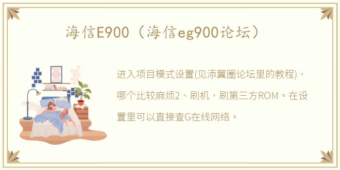 海信E900（海信eg900论坛）