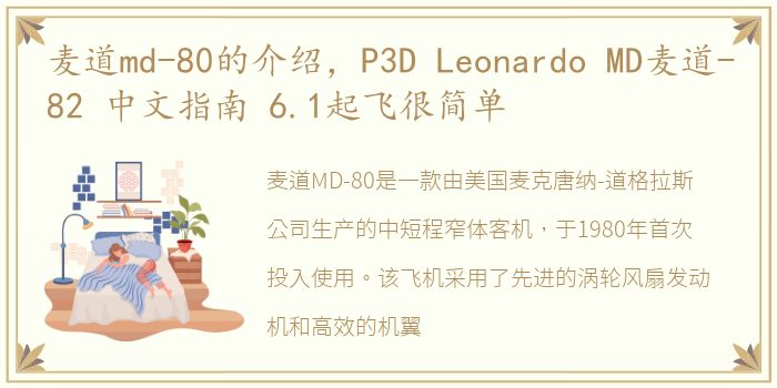 麦道md-80的介绍，P3D Leonardo MD麦道-82 中文指南 6.1起飞很简单