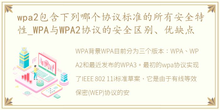 wpa2包含下列哪个协议标准的所有安全特性_WPA与WPA2协议的安全区别、优缺点