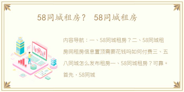 58同城租房？ 58同城租房