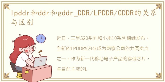 lpddr和ddr和gddr_DDR/LPDDR/GDDR的关系与区别