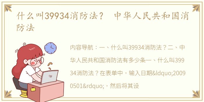 什么叫39934消防法？ 中华人民共和国消防法