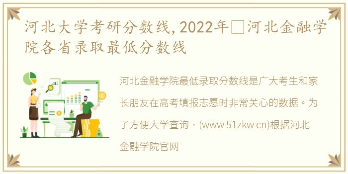 河北大学考研分数线,2022年​河北金融学院各省录取最低分数线