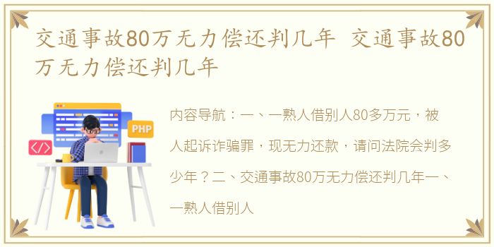 交通事故80万无力偿还判几年 交通事故80万无力偿还判几年