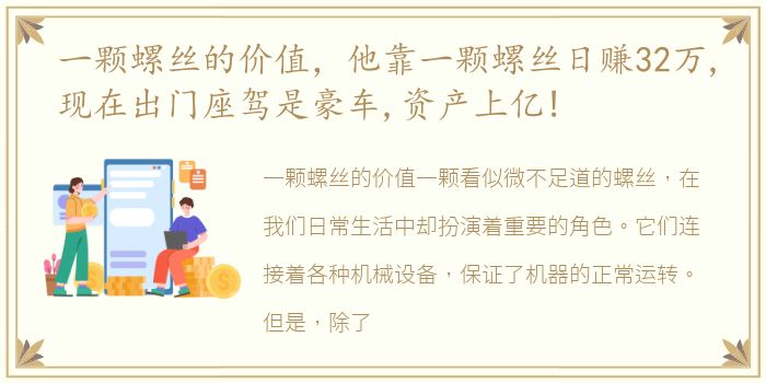 一颗螺丝的价值，他靠一颗螺丝日赚32万,现在出门座驾是豪车,资产上亿!