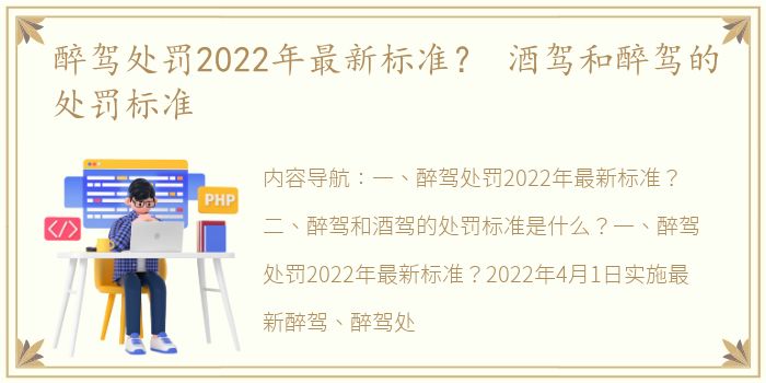 醉驾处罚2022年最新标准？ 酒驾和醉驾的处罚标准