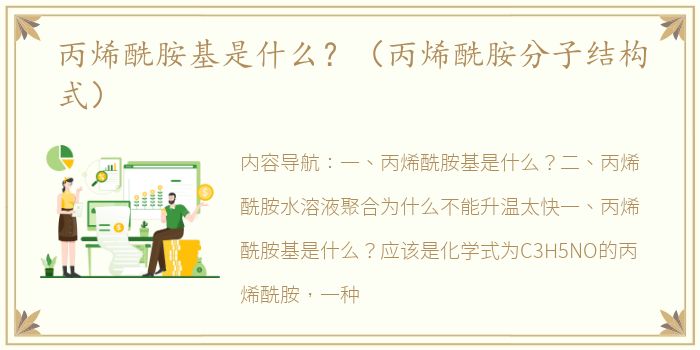 丙烯酰胺基是什么？（丙烯酰胺分子结构式）