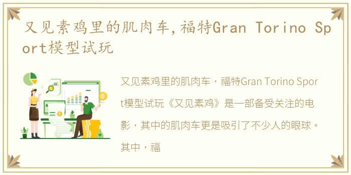 又见素鸡里的肌肉车,福特Gran Torino Sport模型试玩