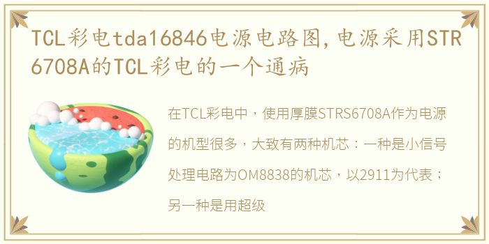 TCL彩电tda16846电源电路图,电源采用STR6708A的TCL彩电的一个通病