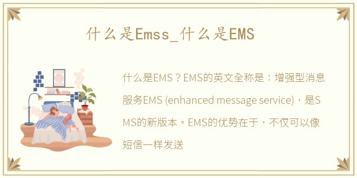 什么是Emss_什么是EMS