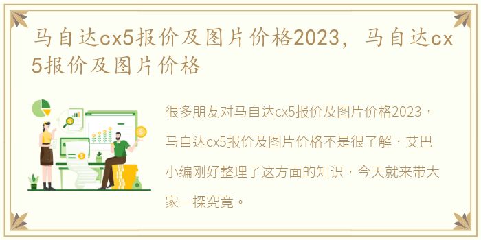 马自达cx5报价及图片价格2023，马自达cx5报价及图片价格