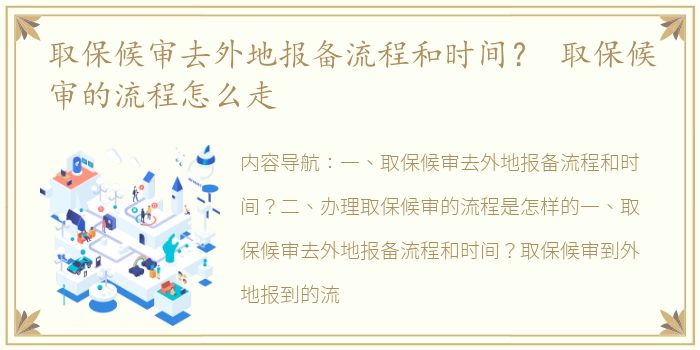 取保候审去外地报备流程和时间？ 取保候审的流程怎么走