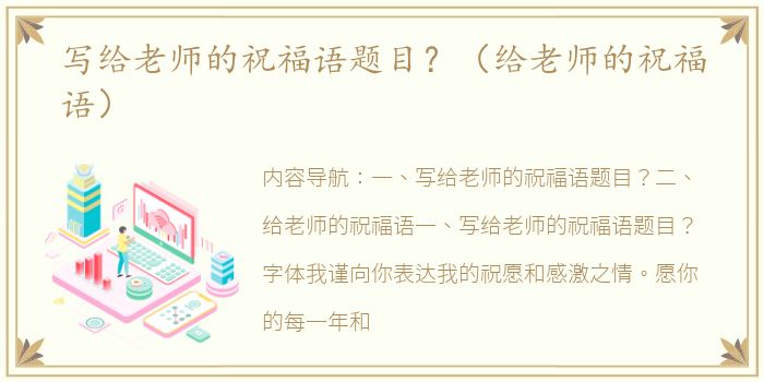 写给老师的祝福语题目？（给老师的祝福语）