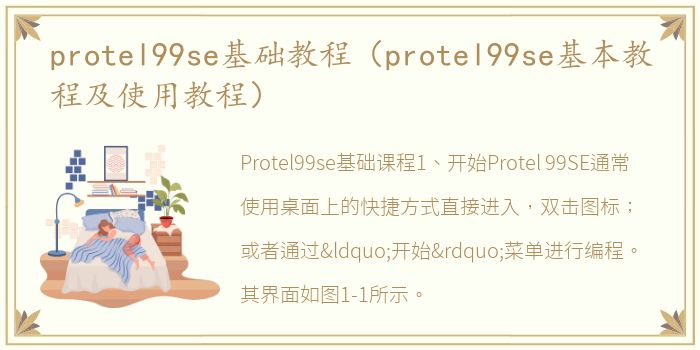 protel99se基础教程（protel99se基本教程及使用教程）