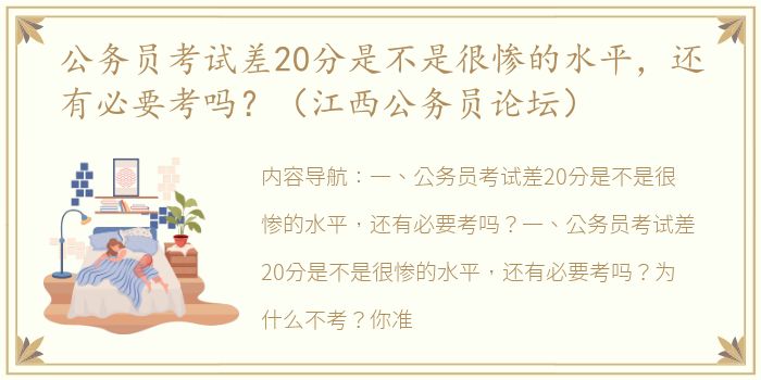 公务员考试差20分是不是很惨的水平，还有必要考吗？（江西公务员论坛）