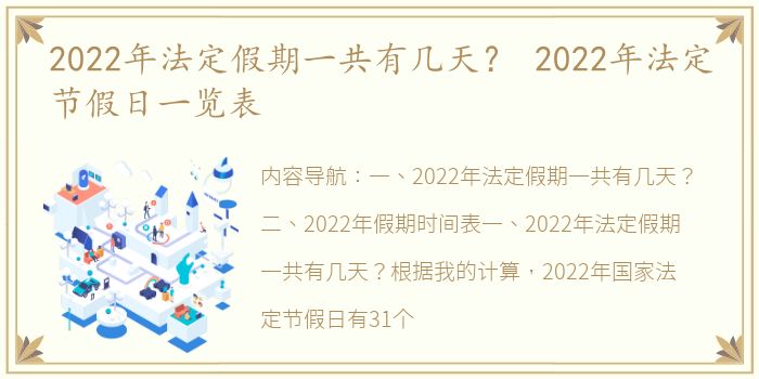 2022年法定假期一共有几天？ 2022年法定节假日一览表