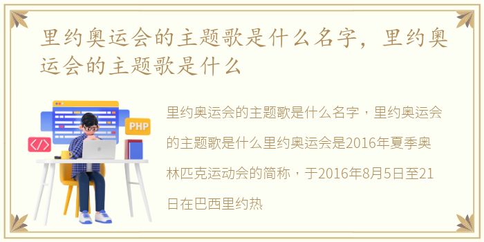 里约奥运会的主题歌是什么名字，里约奥运会的主题歌是什么