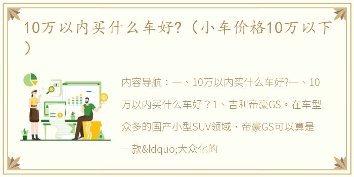 10万以内买什么车好?（小车价格10万以下）