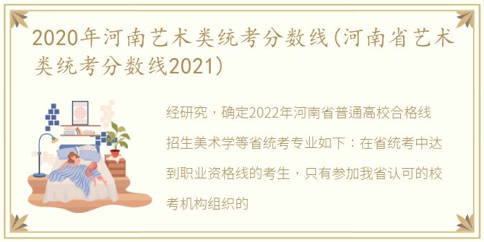 2020年河南艺术类统考分数线(河南省艺术类统考分数线2021)