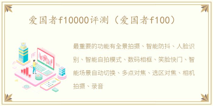 爱国者f10000评测（爱国者f100）