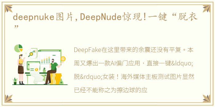 deepnuke图片,DeepNude惊现!一键“脱衣”