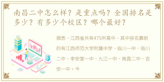 南昌二中怎么样？是重点吗？全国排名是多少？有多少个校区？哪个最好？