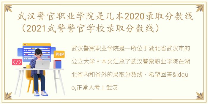 武汉警官职业学院是几本2020录取分数线（2021武警警官学校录取分数线）