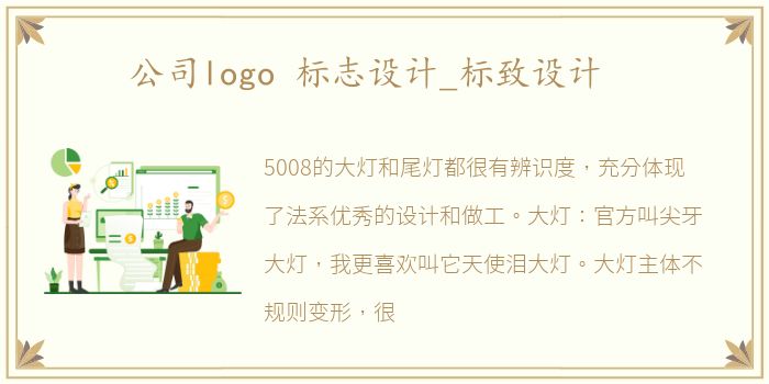 公司logo 标志设计_标致设计