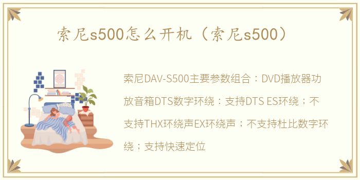 索尼s500怎么开机（索尼s500）