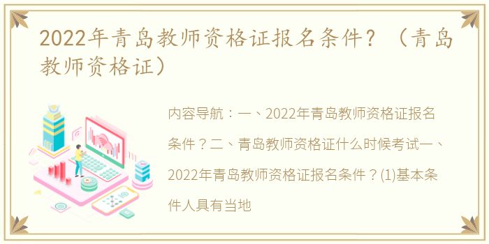 2022年青岛教师资格证报名条件？（青岛教师资格证）