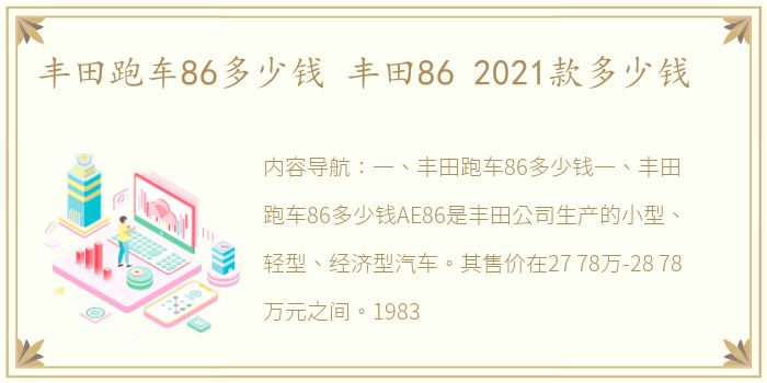 丰田跑车86多少钱 丰田86 2021款多少钱