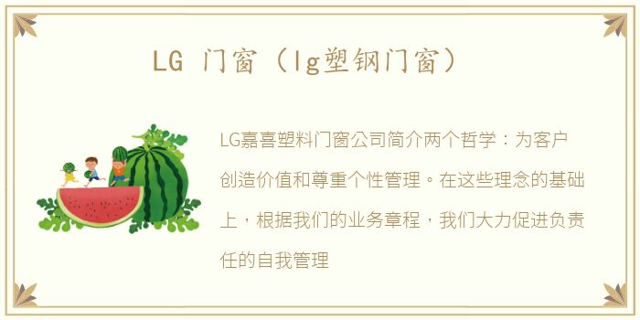 LG 门窗（lg塑钢门窗）