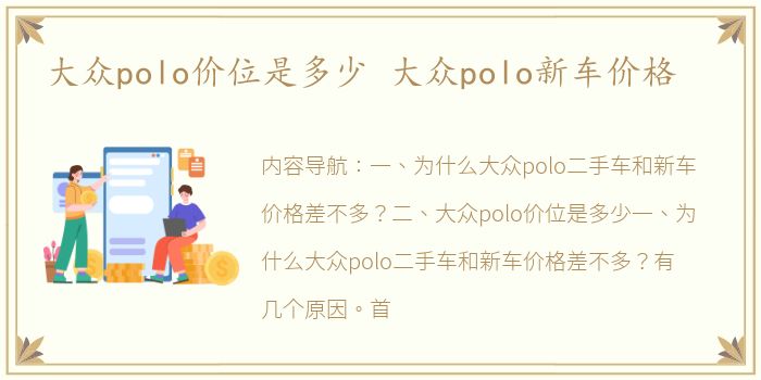 大众polo价位是多少 大众polo新车价格