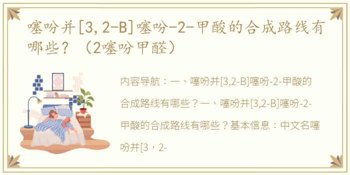 噻吩并[3,2-B]噻吩-2-甲酸的合成路线有哪些？（2噻吩甲醛）