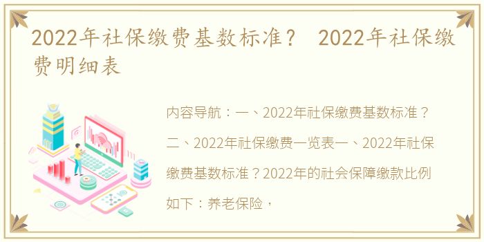 2022年社保缴费基数标准？ 2022年社保缴费明细表