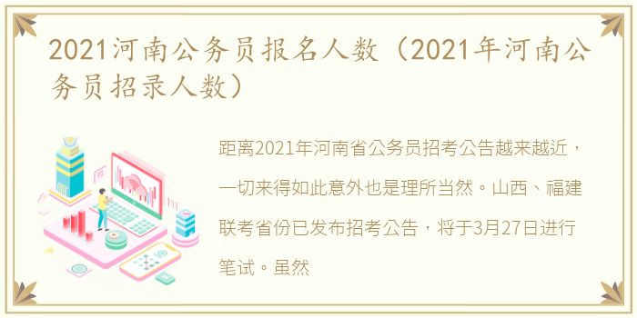 2021河南公务员报名人数（2021年河南公务员招录人数）