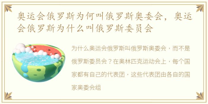 奥运会俄罗斯为何叫俄罗斯奥委会，奥运会俄罗斯为什么叫俄罗斯委员会