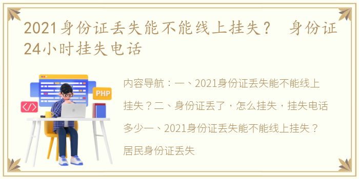 2021身份证丢失能不能线上挂失？ 身份证24小时挂失电话