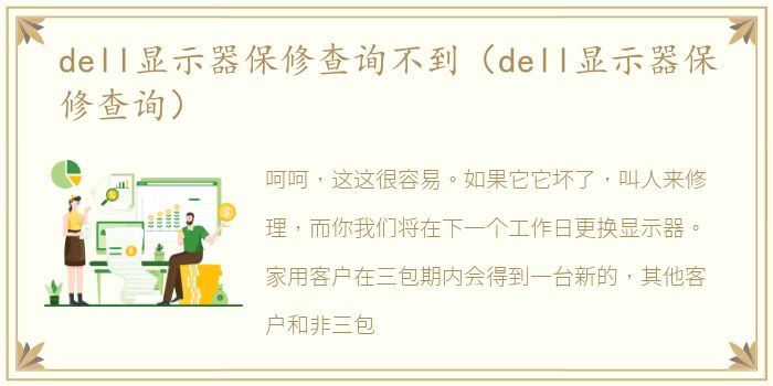 dell显示器保修查询不到（dell显示器保修查询）