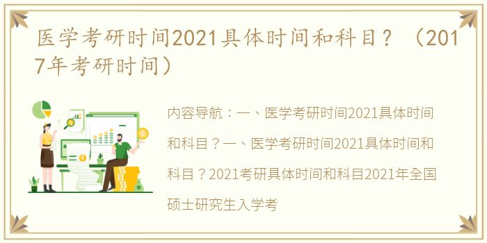 医学考研时间2021具体时间和科目？（2017年考研时间）