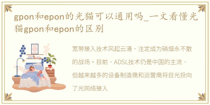 gpon和epon的光猫可以通用吗_一文看懂光猫gpon和epon的区别