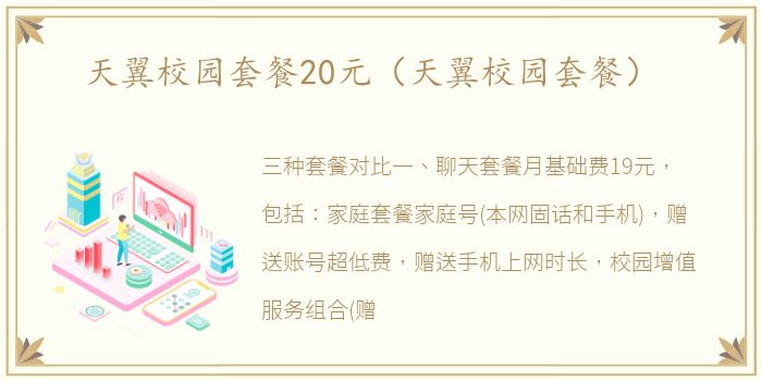 天翼校园套餐20元（天翼校园套餐）