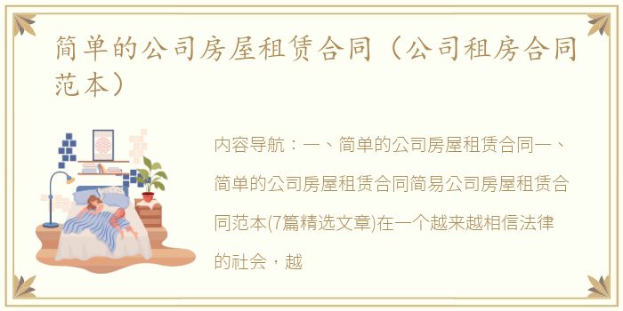 简单的公司房屋租赁合同（公司租房合同范本）