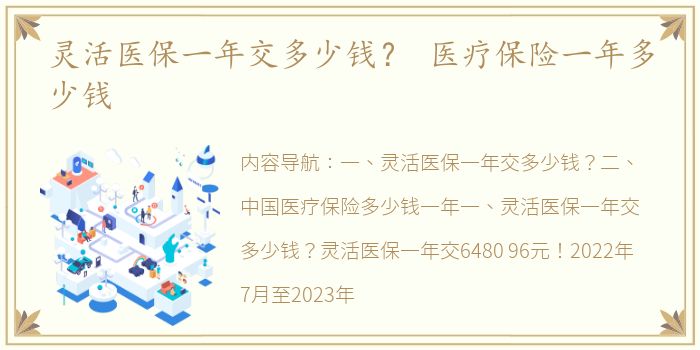 灵活医保一年交多少钱？ 医疗保险一年多少钱