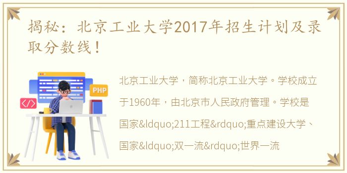 揭秘：北京工业大学2017年招生计划及录取分数线！