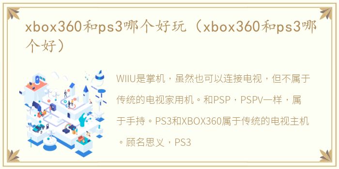 xbox360和ps3哪个好玩（xbox360和ps3哪个好）